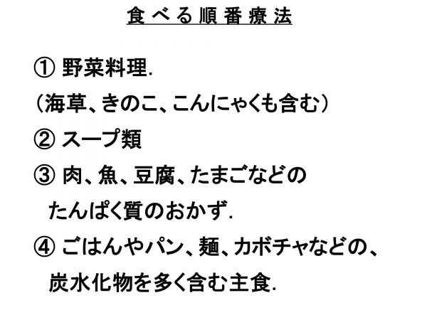 食べる順番療法