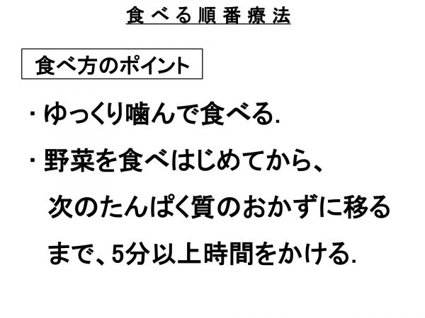 食べる順番療法