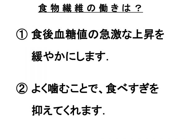 食物繊維の働きは？